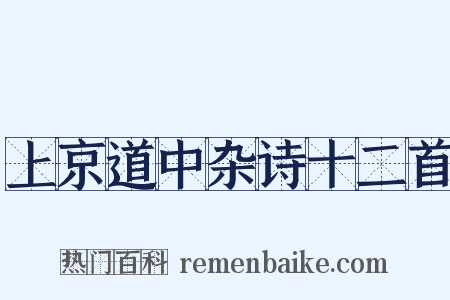 上京道中杂诗十二首是什么意思的图片